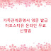 가족관계증명서 영문 발급 아포스티유 온라인 무료 신청법