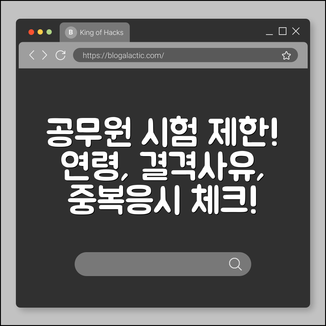 공무원 시험 응시 제한 사례 (연령제한, 결격사유, 중복응시)