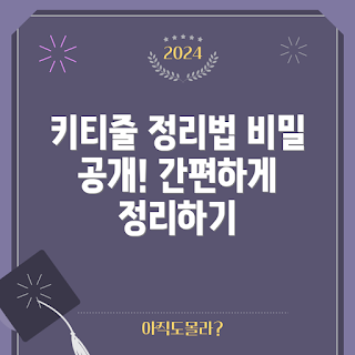 키티줄 이어폰 정리, 이어폰 보관 방법, 이어폰 정리 비법, 키티줄 관리, 케이블 정리 꿀팁