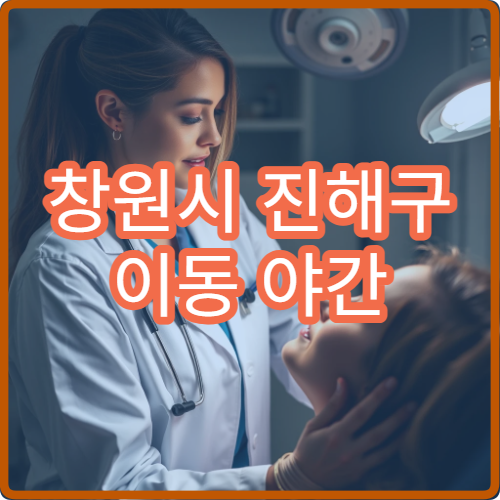 창원시 진해구 이동 야간 정신건강의학과 불안 상담