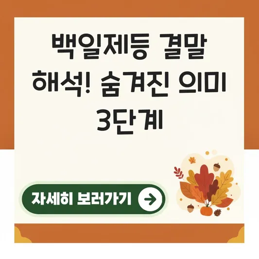 백일제등 결말 해석 숨겨진 의미 분석