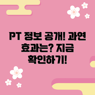 헬스장pt 정보, 헬스장pt 효과, 개인 트레이닝, 운동 코칭, 헬스장 추천