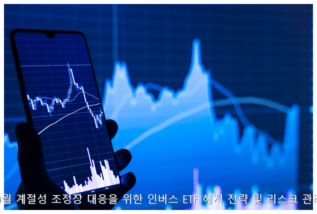 2026년 9월 계절성 조정장 대응을 위한 인버스 ETF 헤지 전략 및 리스크 관리 가이드 핵심 안내 및 분석 인포그래픽 (8)