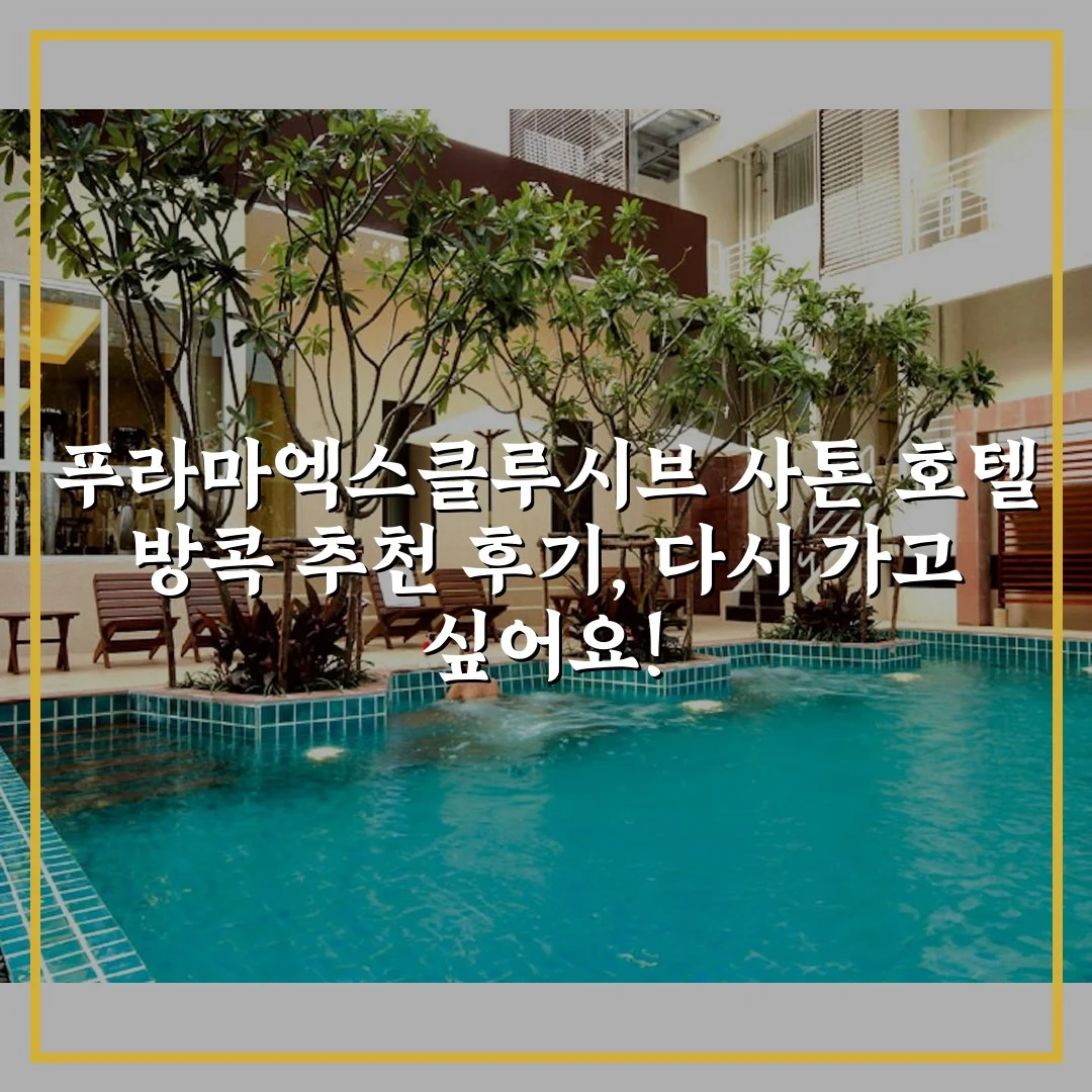푸라마엑스클루시브 사톤 호텔 방콕 추천 후기, 다시 가고 싶어요!
