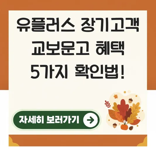 유플러스 장기고객 교보문고 혜택 확인 방법