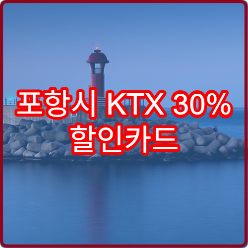 포항시 KTX 30% 할인카드 65세 2026 재발급 방법