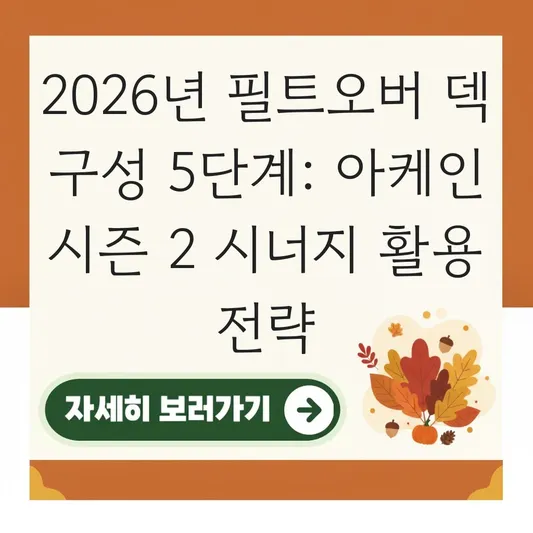 필트오버 덱 구성 및 아케인 시즌 2 테마 시너지 활용한 전략적 팀 전투 공략 대표 이미지