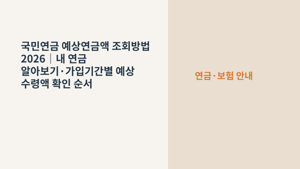 국민연금 예상연금액을 조회하기 위해 연금 계산 내역을 확인하는 장면
