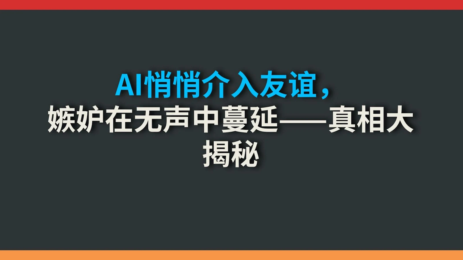 AI悄悄介入友谊，嫉妒在无声中蔓延——真相大揭秘