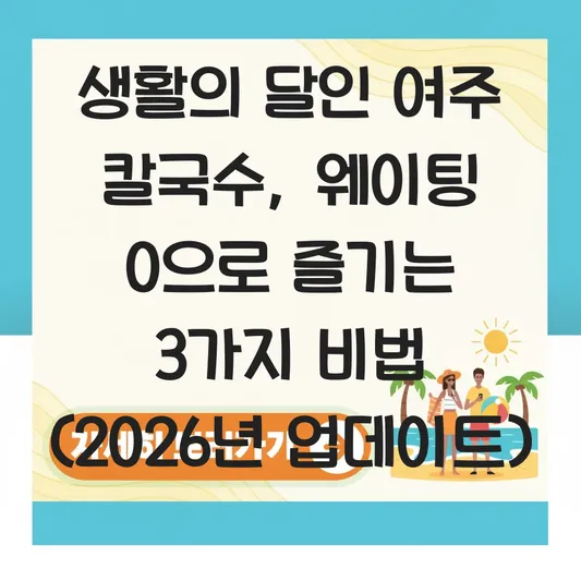 생활의 달인 여주 칼국수 달인 가게 위치와 웨이팅 없이 먹는 시간대 대표 이미지