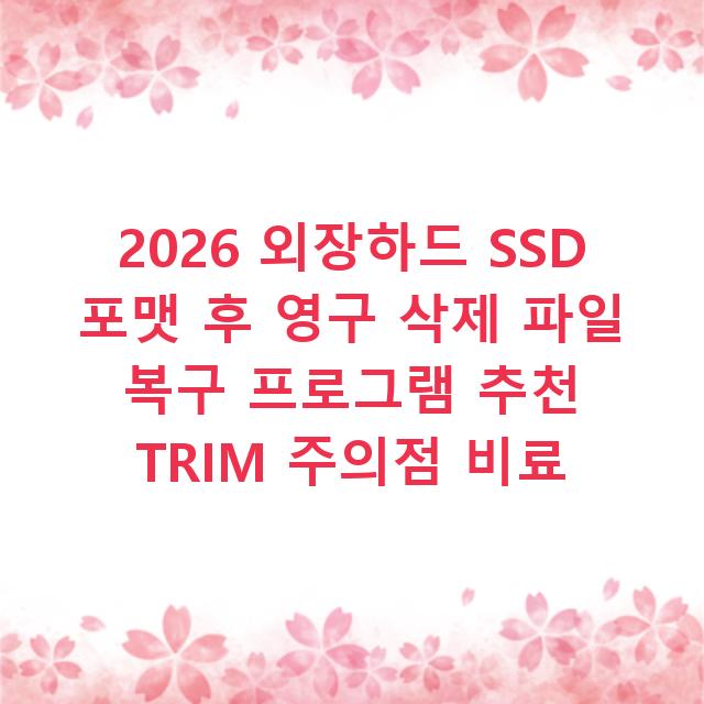 2026 외장하드 SSD 포맷 후 영구 삭제 파일 복구 프로그램 추천 TRIM 주의점 비료
