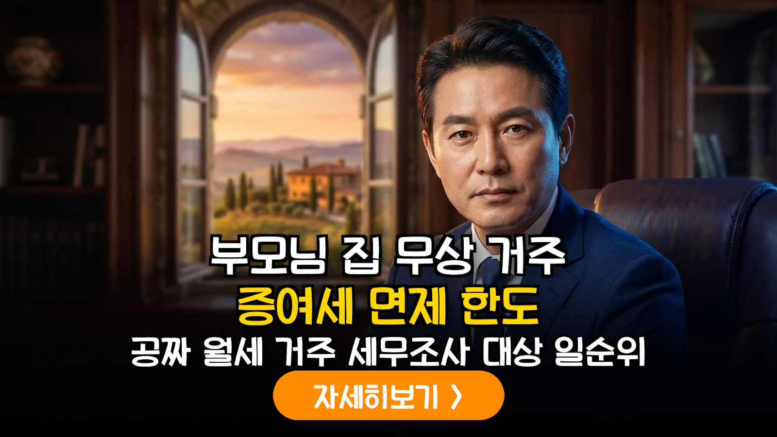 2026년 부모-자녀 간 주택 무상 사용에 따른 증여세 면제 한도 및 증빙 실무 가이드