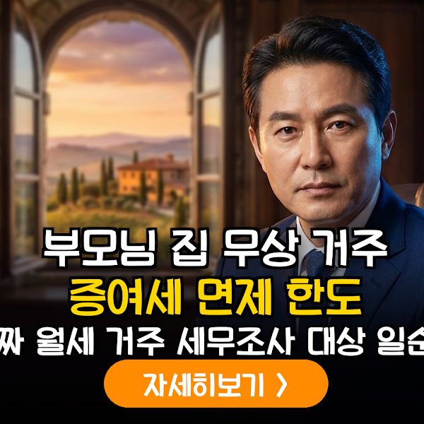 2026년 부모-자녀 간 주택 무상 사용에 따른 증여세 면제 한도 및 증빙 실무 가이드