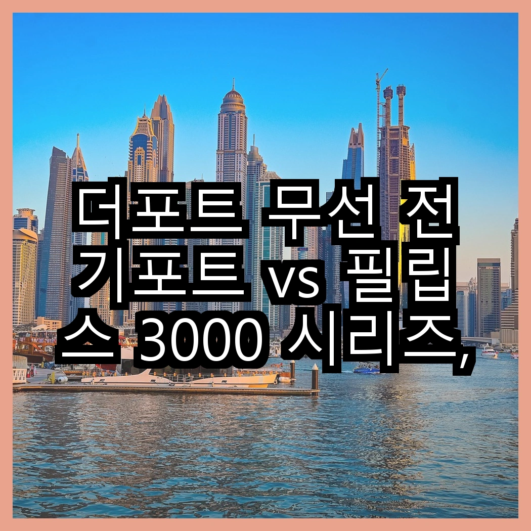 더포트 무선 전기포트 vs 필립스 3000 시리즈, 어떤 선택이 더 스마트할까? 썸네일