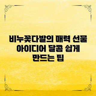 비누꽃다발, 비누꽃다발 만들기, 선물 아이디어, 초보자 비누꽃, 창의적인 활용법