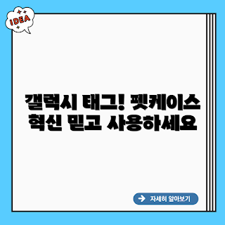 삼성 갤럭시 스마트태그2 펫케이스, 어떻게 사용할까, 펫케이스 장점, 왜 스마트태그2인가, 갤럭시 펫케이스 추천