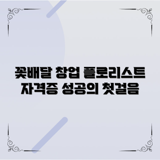 플로리스트자격증, 꽃배달 창업 방법, 성공적인 꽃배달 이유, 플로리스트 자격증 필요성, 꽃배달 사업 시작하기
