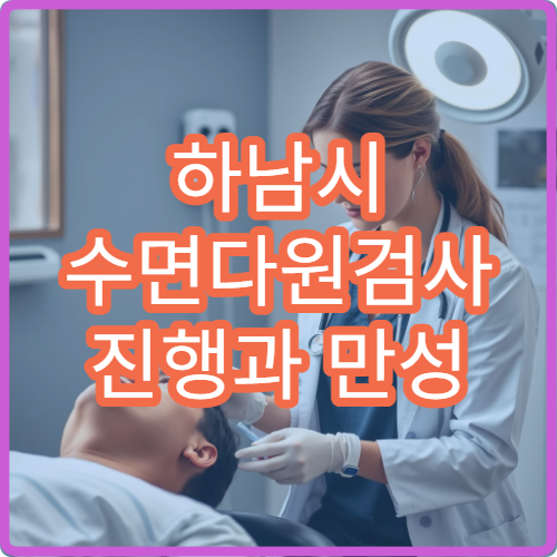 하남시 수면다원검사 진행과 만성 불면증 치료 전문 병원