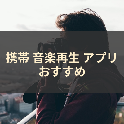音楽再生 サムネイル