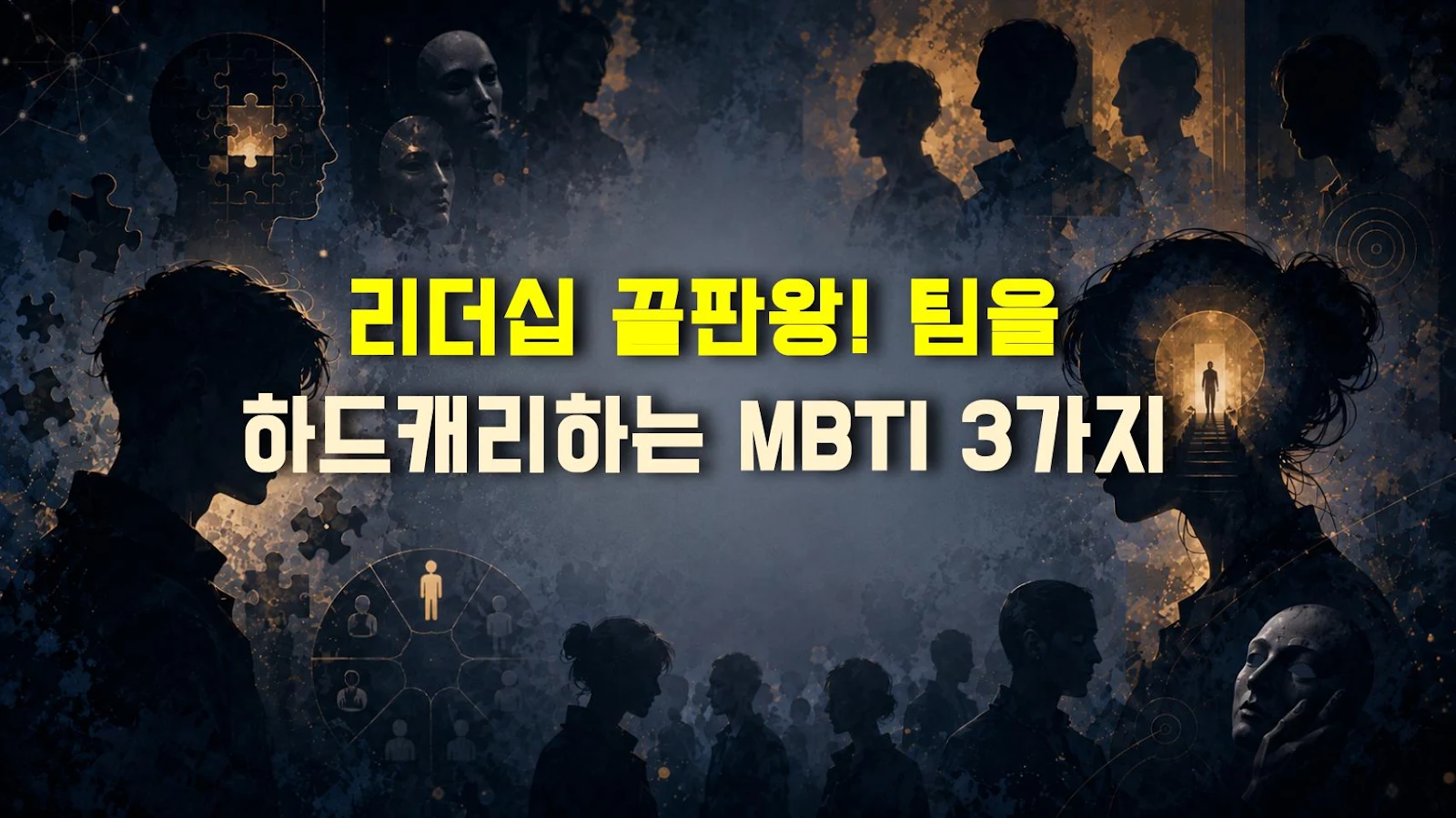 리더십 끝판왕! 팀을 하드캐리하는 MBTI 3가지