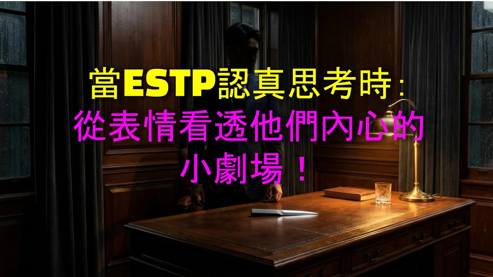 當ESTP認真思考時：從表情看透他們內心的小劇場！