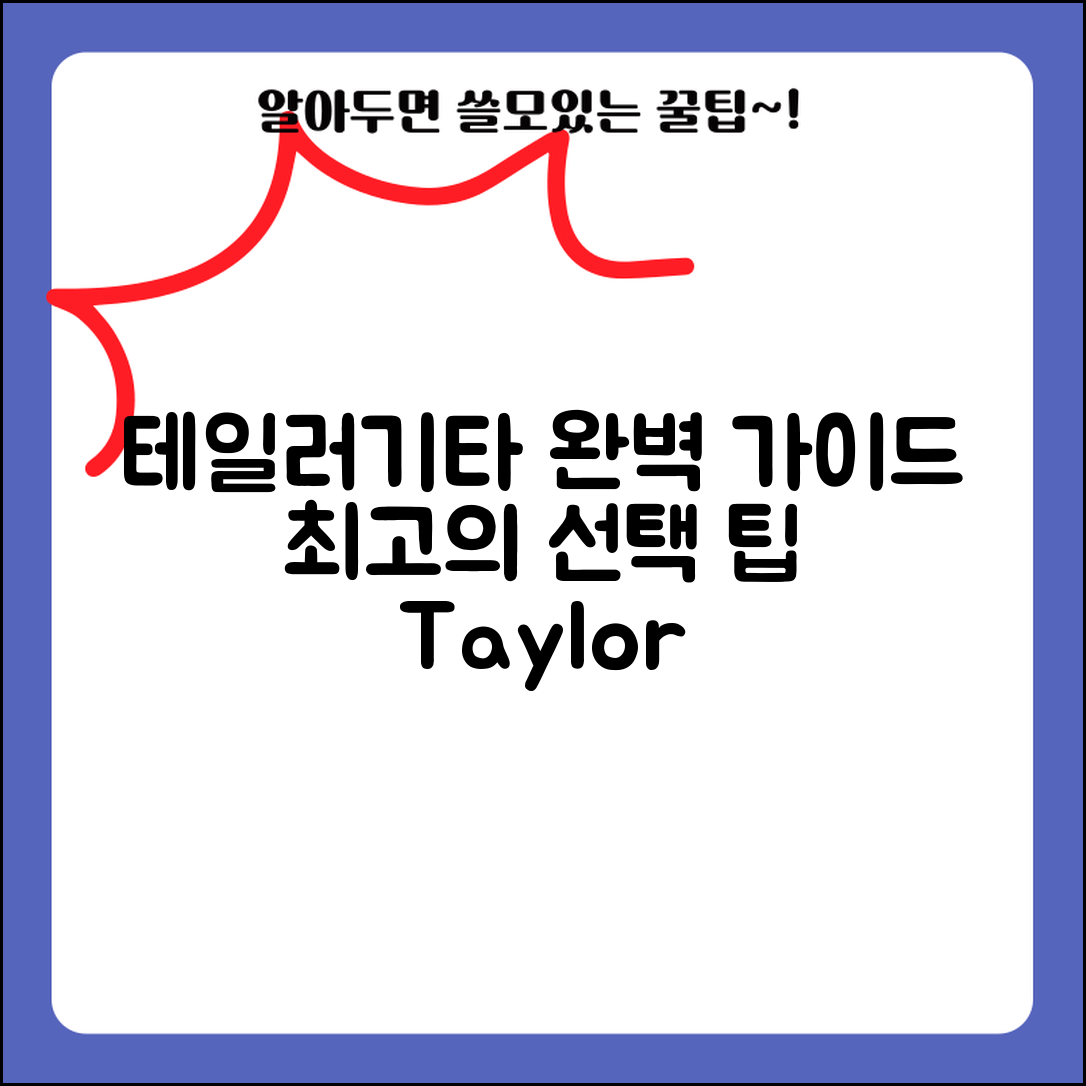 테일러기타 완벽 가이드: 최고의 선택과 팁