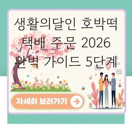생활의달인 호박떡 택배 주문 방법