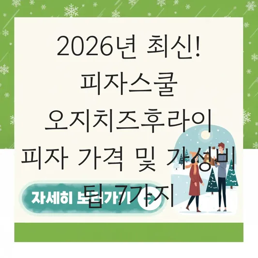 피자스쿨 오지치즈후라이 피자 가격 및 가성비 좋은 사이드 메뉴 추천 대표 이미지