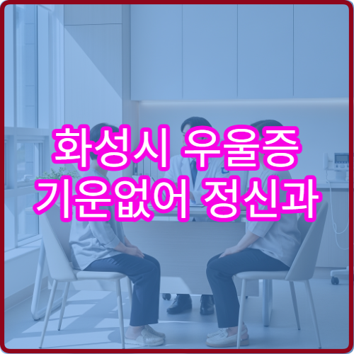 화성시 우울증 기운없어 정신과 약물치료 전문 병원