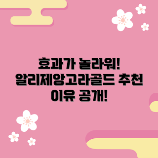 알리제앙고라골드, 효과, 건강 보조식품, 추천, 믿을 수 있는 제품