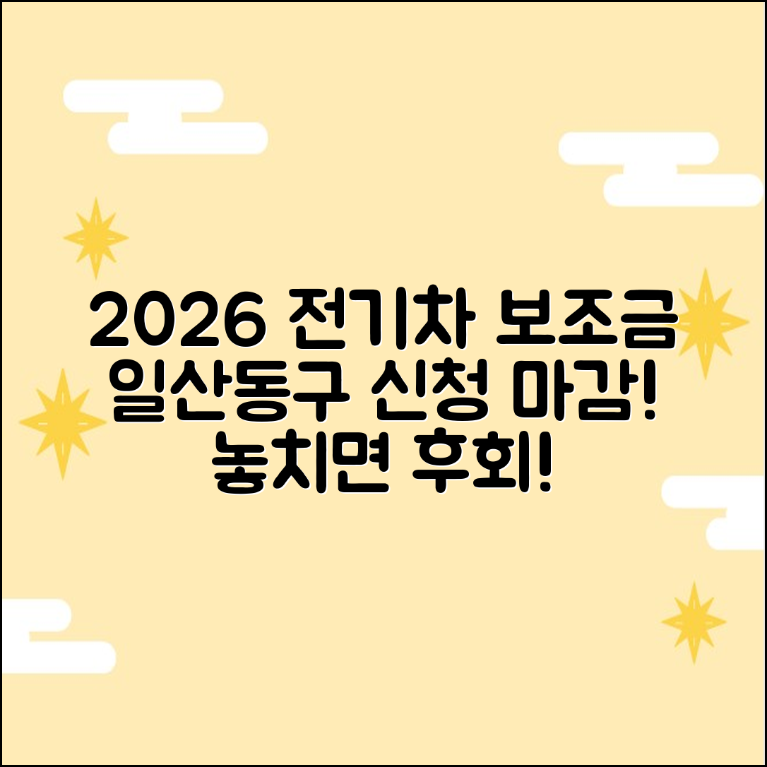 2026 일산동구 전기차 보조금, 신청 기한 놓치지 마세요!