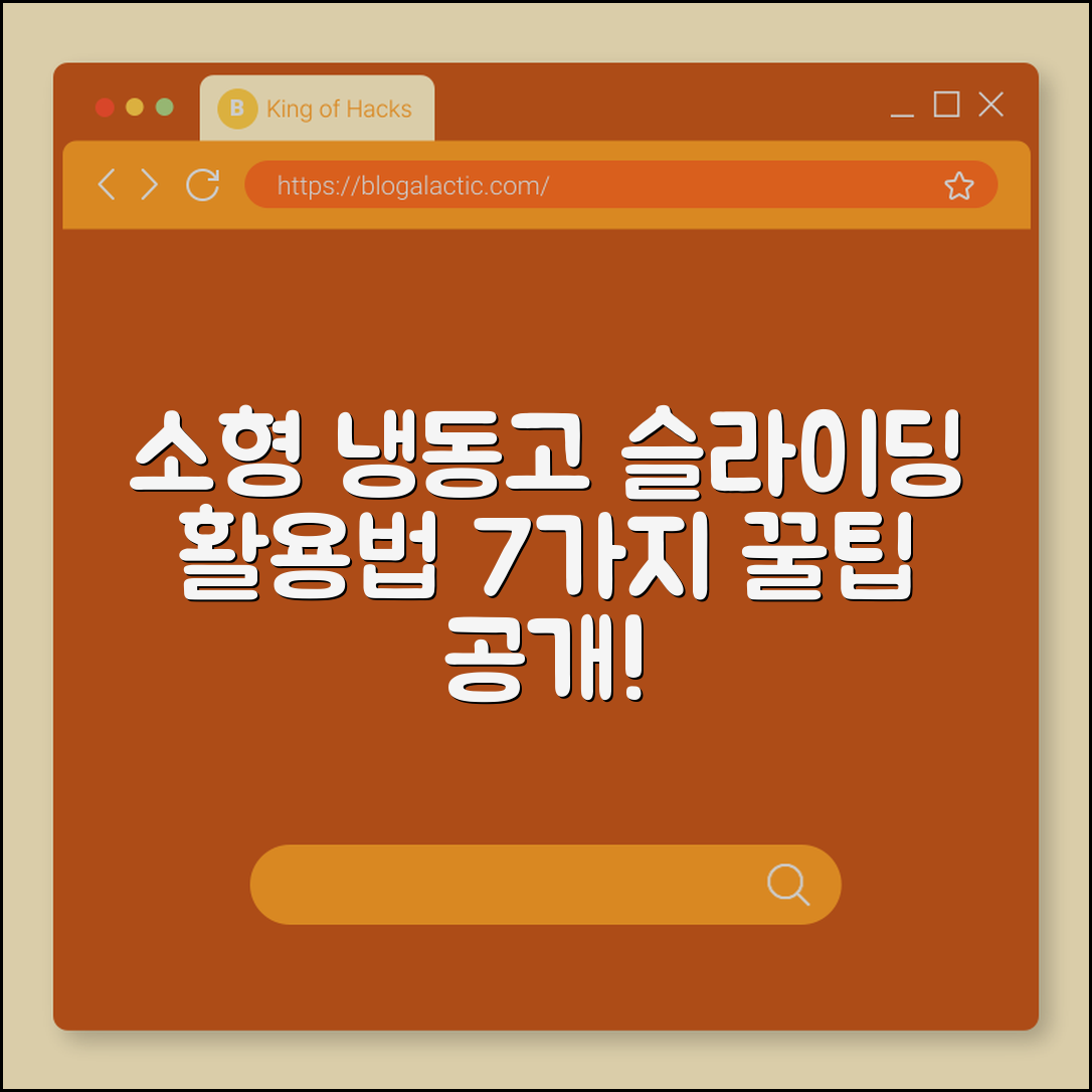 소형 냉동고 슬라이딩 활용법 7가지