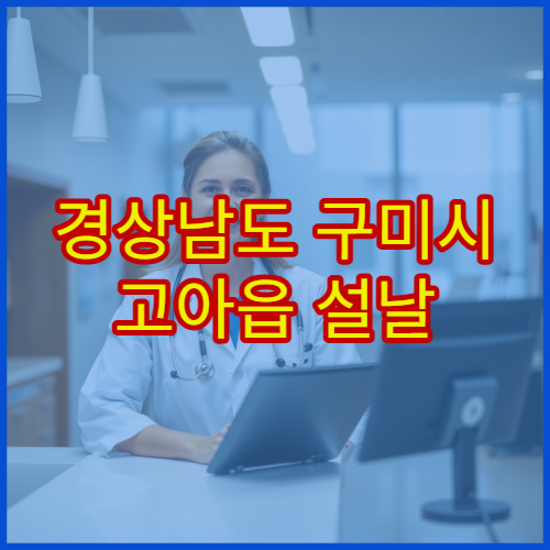 경상남도 구미시 고아읍 설날 연휴 당번약국 응급약·처방 가능