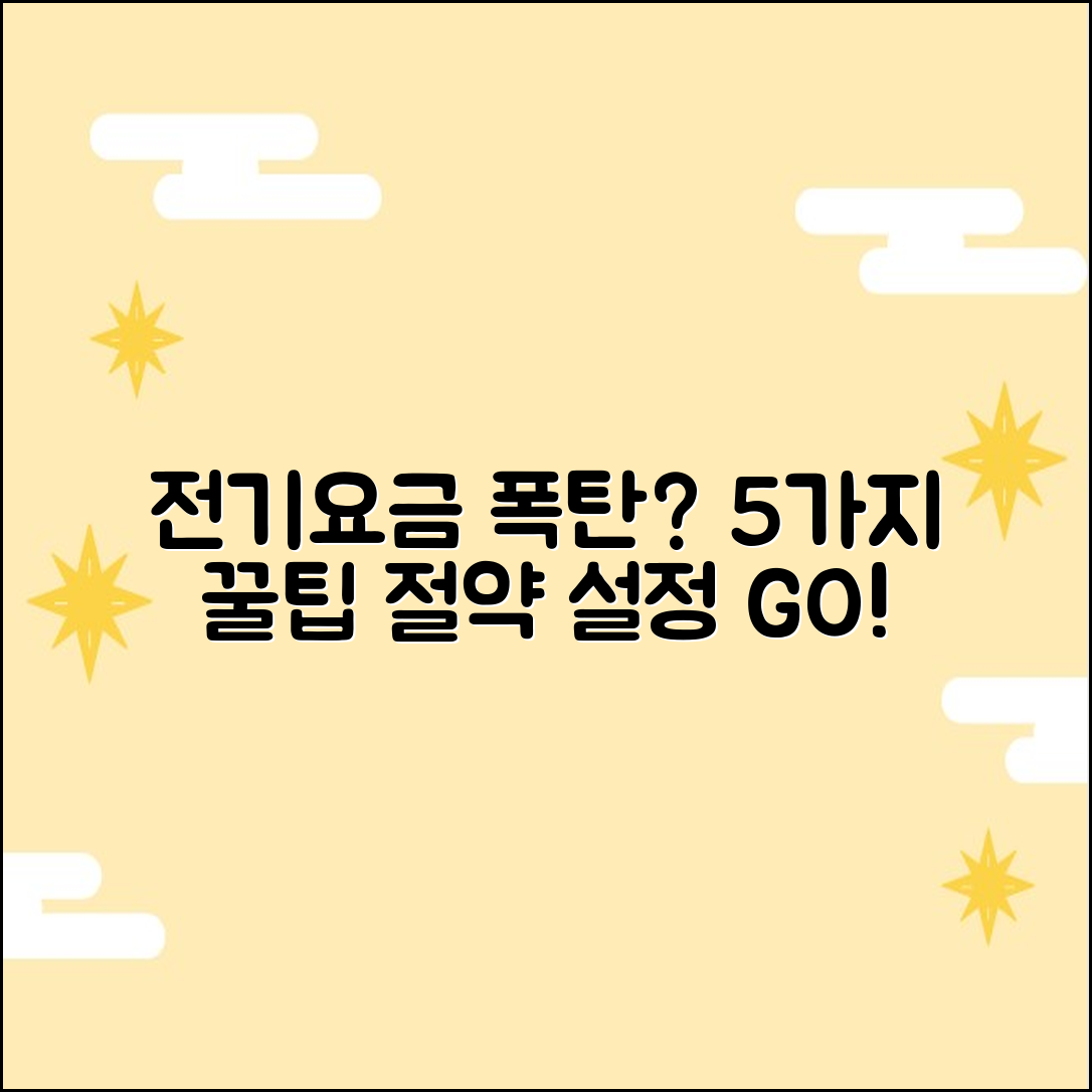 전기요금 폭탄 막는 5가지 절약 설정