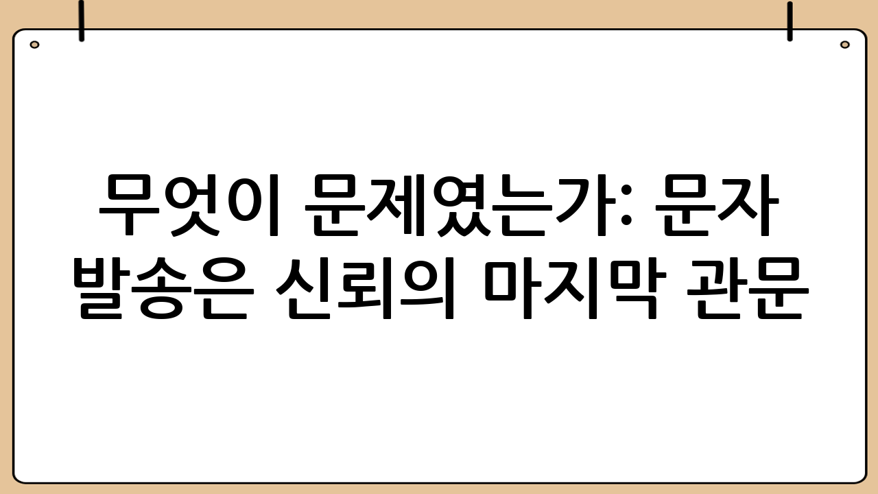 무엇이 문제였는가: ‘문자 발송’은 신뢰의 마지막 관문