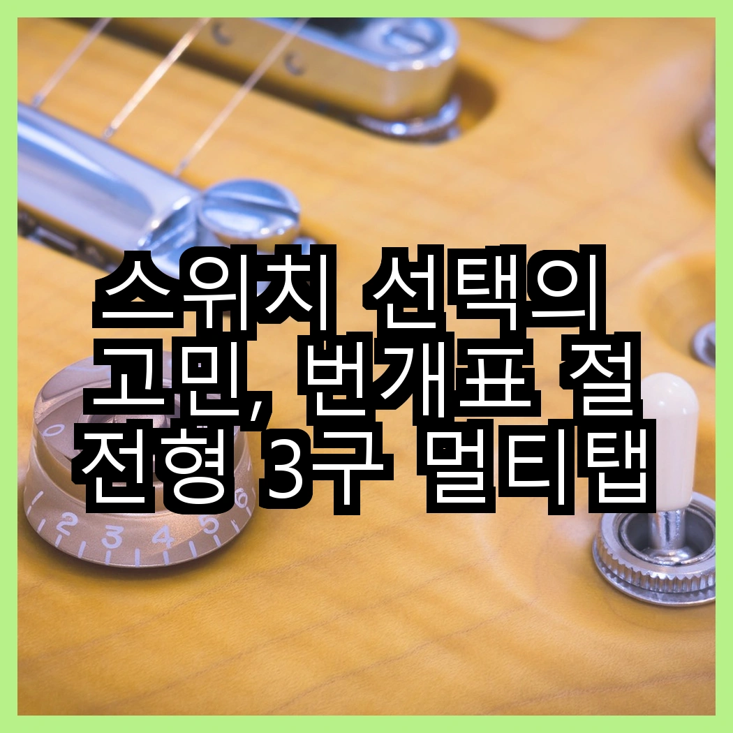 스위치 선택의 고민, 번개표 절전형 3구 멀티탭 vs 다조아 안전 스위치 멀티탭, 어떤 것이 더 안전할까? 썸네일