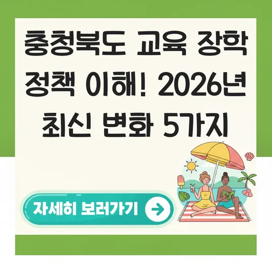 충청북도 교육 장학 정책 이해