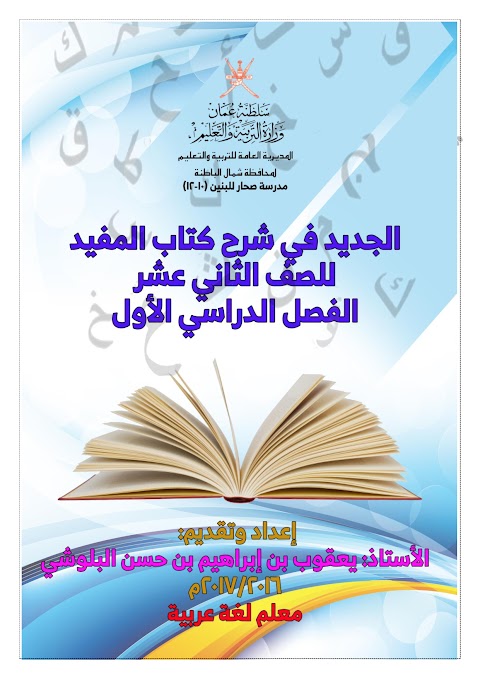 الجديد في شرح كتاب المفيد - إعداد يعقوب البلوشي - عربي الصف 12 الفصل 1