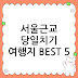 주말 나들이 끝판왕! 서울근교 당일치기 여행지 추천 BEST 5