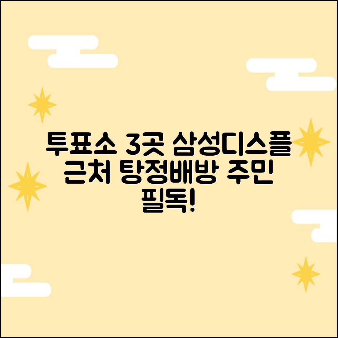 삼성디스플 근처 투표소 3곳, 탕정/배방 동남구 주민 필독!