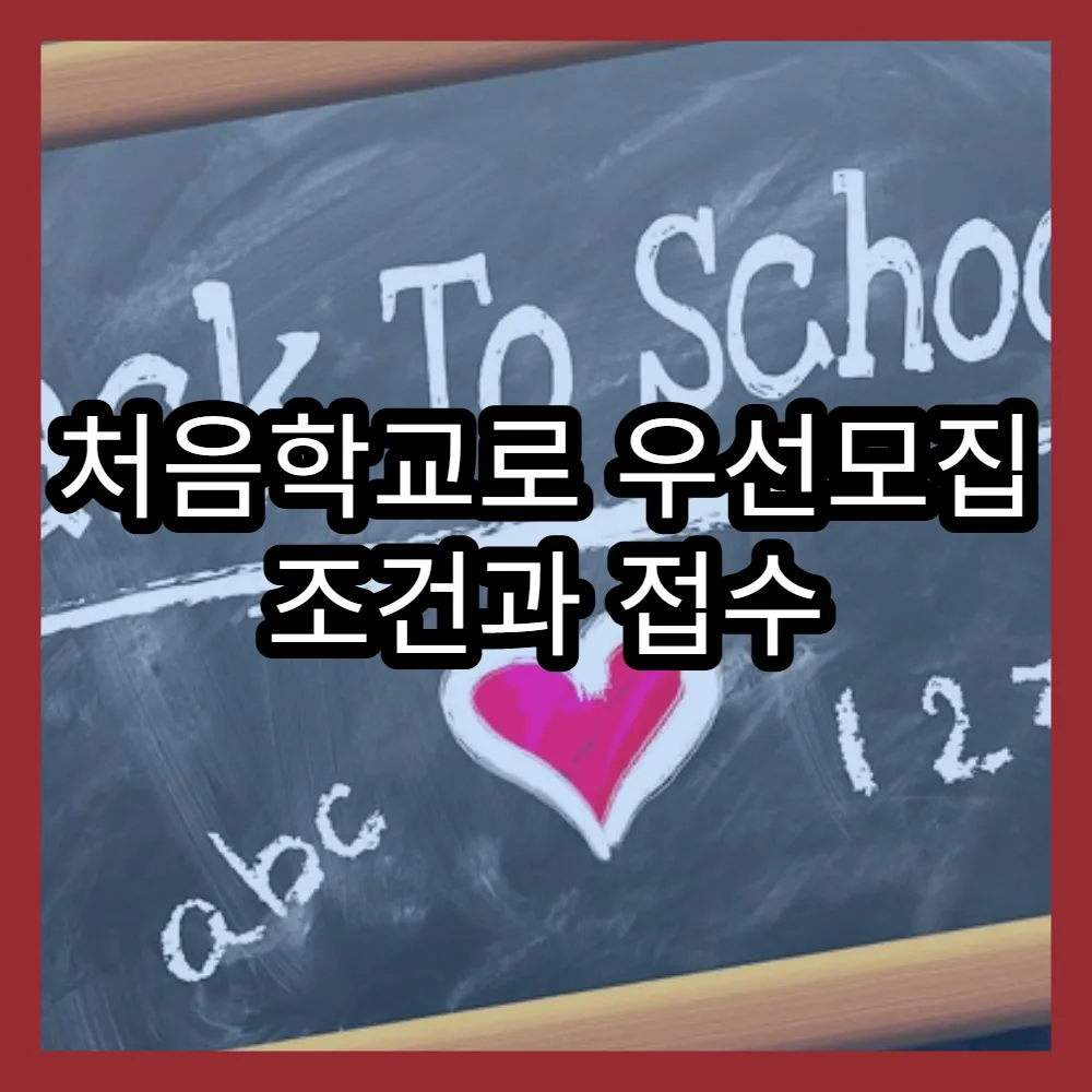 처음학교로 우선모집 조건과 접수 방법 상세 안내