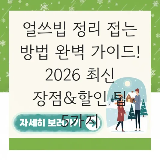 얼쓰빕 정리 접는 방법 장점 가격 할인