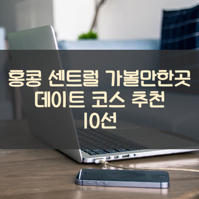 홍콩 센트럴 가볼만한곳 데이트 코스 추천 10선 썸네일