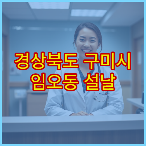 경상북도 구미시 임오동 설날 명절 한의원 연휴 진료 한방치료·피로회복 가능
