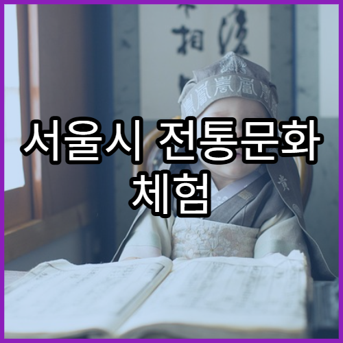 서울시 전통문화 체험 프로그램 일정표