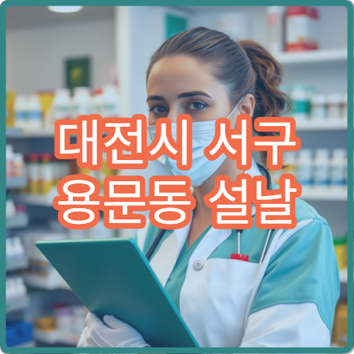 대전시 서구 용문동 설날 명절 연휴 운영 중인 약국