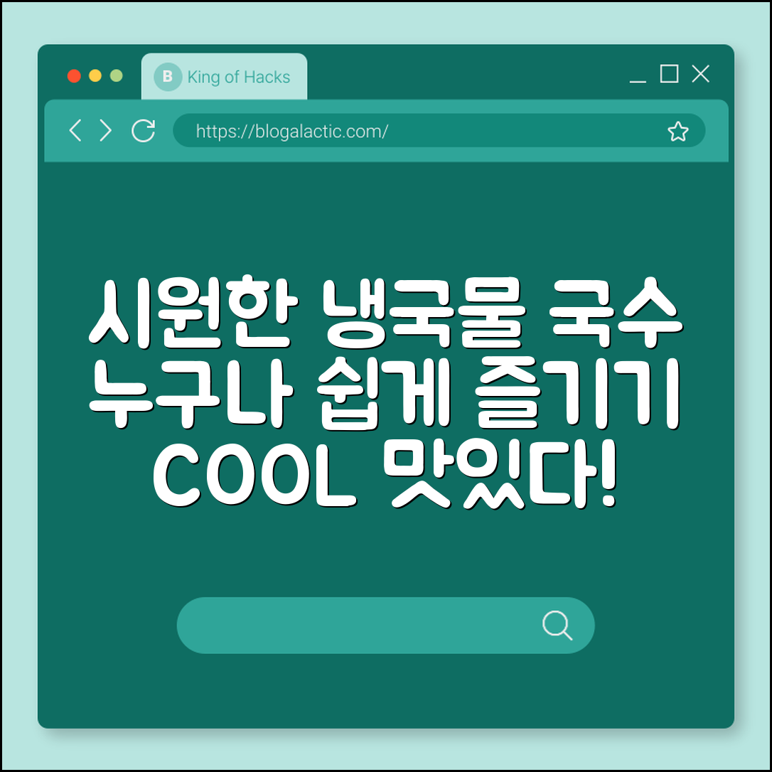 누구나 쉽게 즐기는 시원한 냉국물 국수