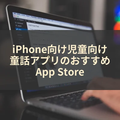 iPhone向け児童向け童話アプリのおすすめ App Store