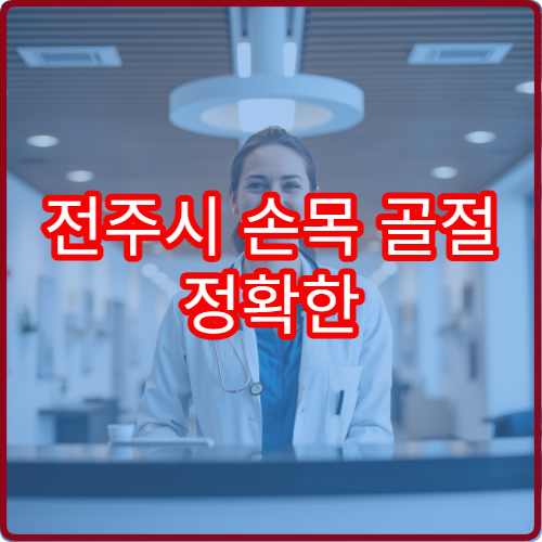 전주시 손목 골절 정확한 진단과 수술 치료 가능한 정형외과