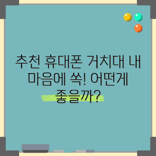 휴대폰거치대 추천, 휴대폰 거치대 베스트, 핸드폰 거치대, 휴대폰 액세서리, 차량용 휴대폰거치대
